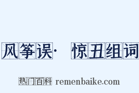 风筝误·惊丑组词是什么意思的图片